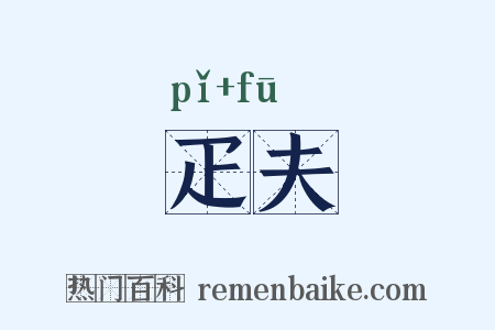疋夫是什么意思的图片